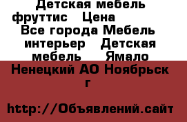 Детская мебель фруттис › Цена ­ 14 000 - Все города Мебель, интерьер » Детская мебель   . Ямало-Ненецкий АО,Ноябрьск г.